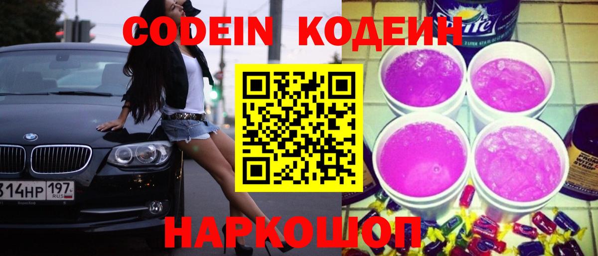 Кодеин Purple Drank  Вход с VPN  Сорочинск  Кодеиновый сироп Lean Purple Drank 